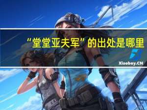 “堂堂亚夫军”的出处是哪里