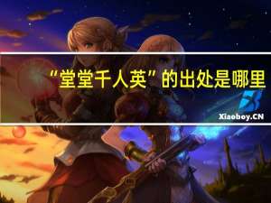 “堂堂千人英”的出处是哪里