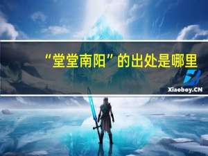 “堂堂南阳”的出处是哪里
