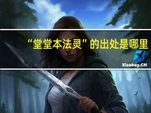 “堂堂本法灵”的出处是哪里