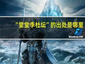 “堂堂李杜坛”的出处是哪里
