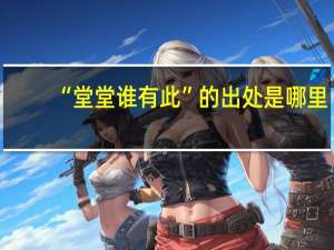 “堂堂谁有此”的出处是哪里
