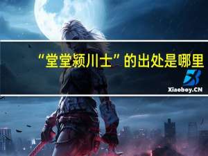 “堂堂颍川士”的出处是哪里