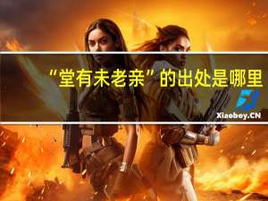 “堂有未老亲”的出处是哪里
