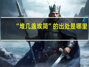 “堆几盏埃简”的出处是哪里