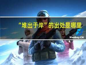 “堆出于岸”的出处是哪里