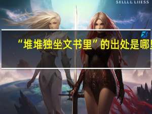 “堆堆独坐文书里”的出处是哪里