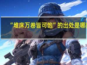 “堆床万卷皆可饱”的出处是哪里