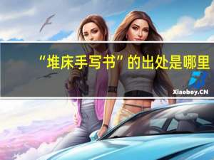 “堆床手写书”的出处是哪里