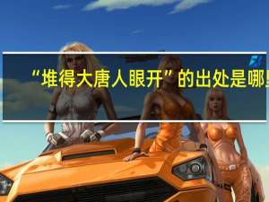 “堆得大唐人眼开”的出处是哪里