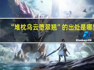 “堆枕乌云堕翠翘”的出处是哪里
