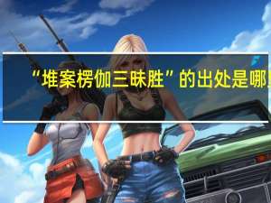 “堆案楞伽三昧胜”的出处是哪里
