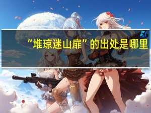 “堆琼迷山扉”的出处是哪里