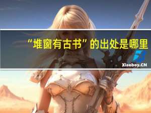“堆窗有古书”的出处是哪里