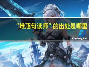 “堆豗句读师”的出处是哪里