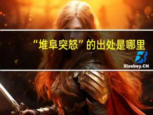 “堆阜突怒”的出处是哪里