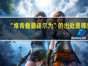“堆青叠碧徒尔为”的出处是哪里