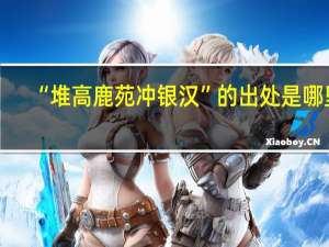 “堆高鹿苑冲银汉”的出处是哪里