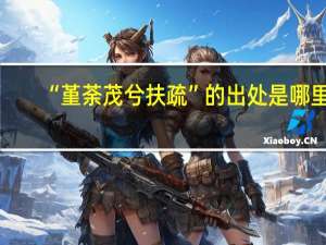 “堇荼茂兮扶疏”的出处是哪里
