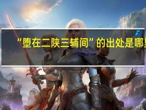 “堕在二陕三辅间”的出处是哪里
