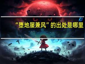 “堕地屡兼风”的出处是哪里
