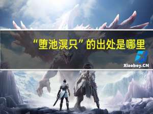 “堕池溟只”的出处是哪里