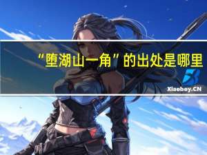 “堕湖山一角”的出处是哪里