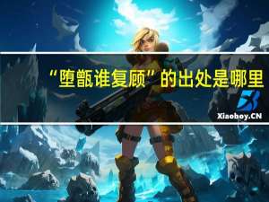 “堕甑谁复顾”的出处是哪里