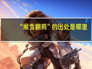 “堠雪翻鸦”的出处是哪里