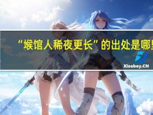 “堠馆人稀夜更长”的出处是哪里