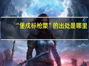 “堡戍标枪槊”的出处是哪里