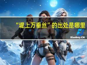 “堤上万垂丝”的出处是哪里