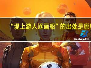 “堤上游人逐画船”的出处是哪里