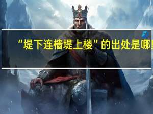 “堤下连樯堤上楼”的出处是哪里