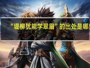 “堤柳犹能学翠眉”的出处是哪里