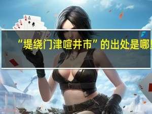 “堤绕门津喧井市”的出处是哪里