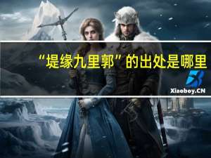 “堤缘九里郭”的出处是哪里