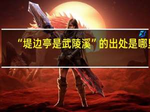 “堤边亭是武陵溪”的出处是哪里