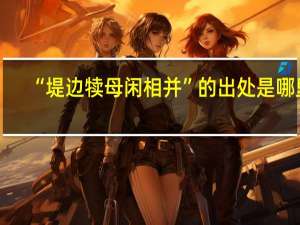 “堤边犊母闲相并”的出处是哪里