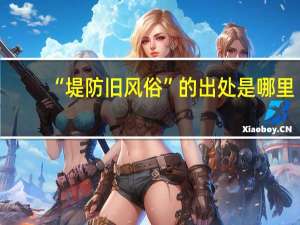 “堤防旧风俗”的出处是哪里