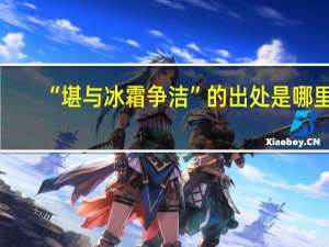 “堪与冰霜争洁”的出处是哪里