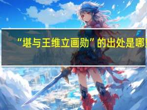 “堪与王维立画勋”的出处是哪里
