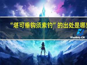“堪可垂钩须索钓”的出处是哪里