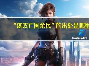 “堪叹亡国余民”的出处是哪里