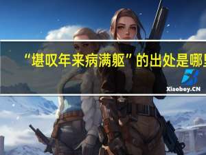 “堪叹年来病满躯”的出处是哪里