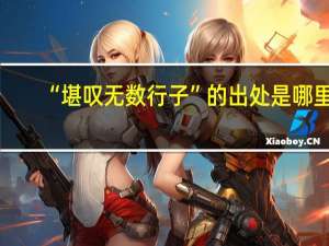 “堪叹无数行子”的出处是哪里