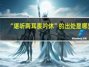 “堪听两耳畏吟休”的出处是哪里