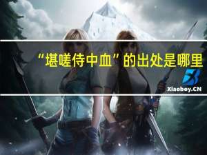 “堪嗟侍中血”的出处是哪里