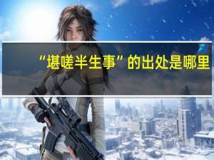 “堪嗟半生事”的出处是哪里