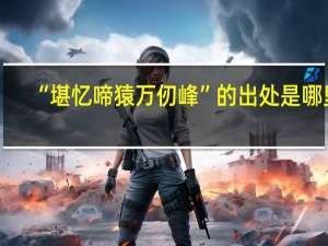 “堪忆啼猿万仞峰”的出处是哪里
